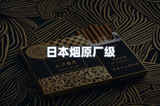 日本烟原厂级